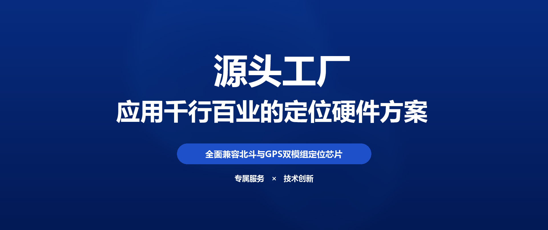 朗致科技-北斗定位終端與智能位置服務(wù)